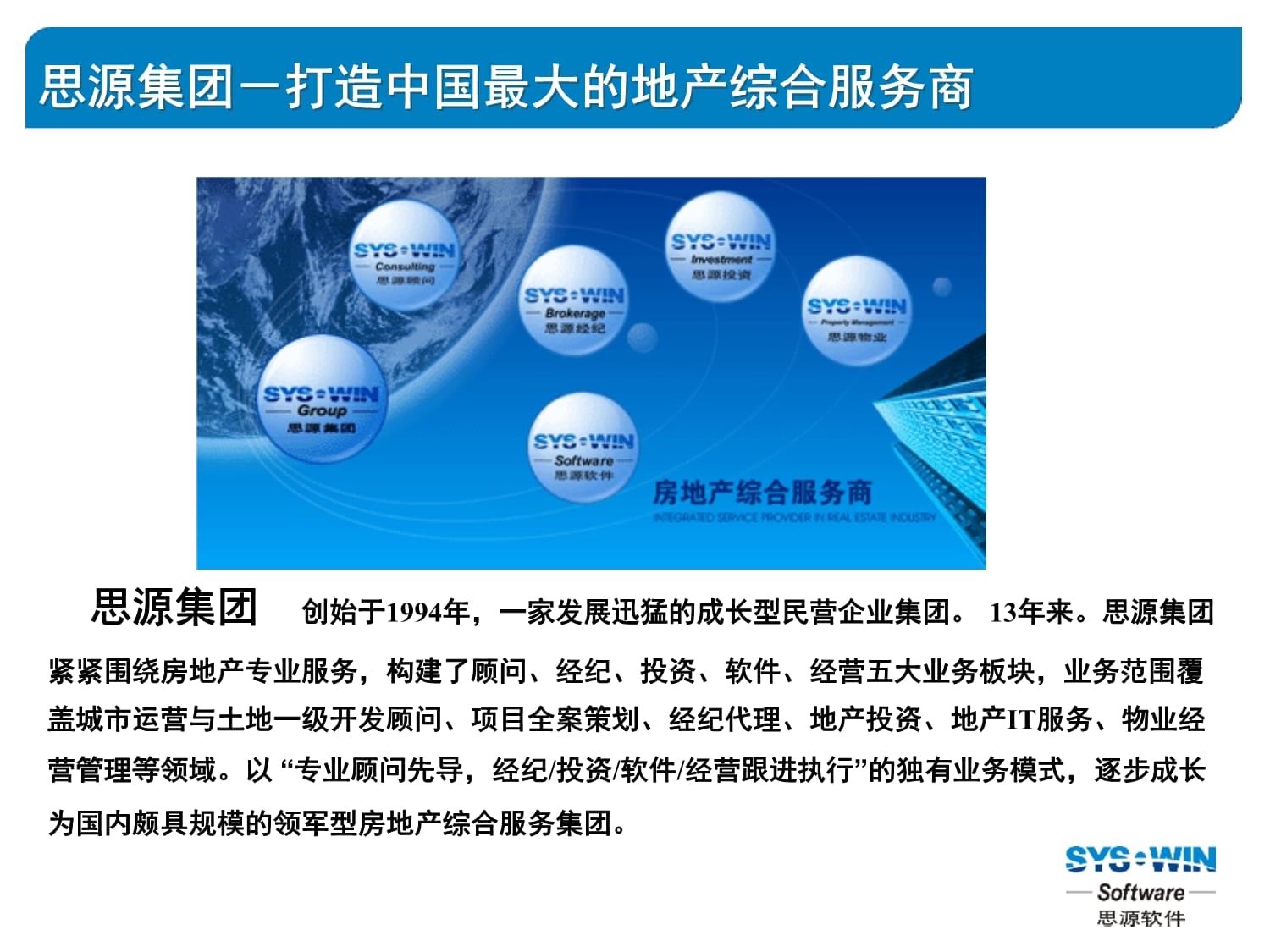 思源軟件公司及物業(yè)管理軟件標準產(chǎn)品介紹