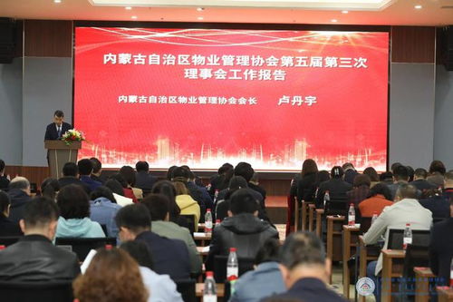 內(nèi)蒙古自治區(qū)物業(yè)管理協(xié)會(huì)第五屆第三次理事會(huì)會(huì)議在鄂爾多斯成功召開